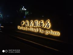 门面-世德花园酒店自助餐