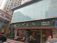 -川味堂·四川豆花(八卦岭店)
