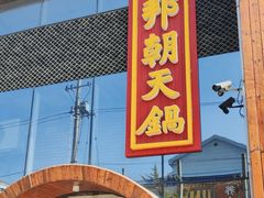 -韩邦朝天锅