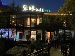 -聚缘堂·海鲜私房菜(松岭路店)