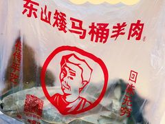 -东山矮马桶羊肉(太湖东山店)