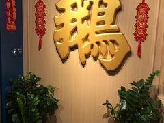-裕.鹅庄