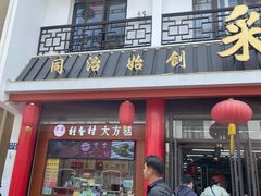 -采芝斋评弹茶馆(观前街店)
