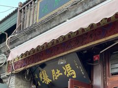 -爆肚冯(廊房二条店)