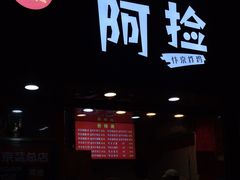 门面-阿捡忭京炸鸡(长沙韭菜园总店)