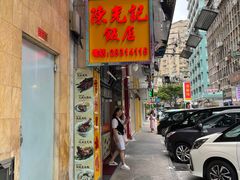 门面-陈光记烧腊店(罗保博士街店)