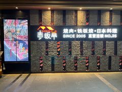 -赤坂亭·M9和牛烧肉·铁板烧·日料398放题(长泰广场店)