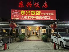 -东兴黄鳝饭店(江洲店)