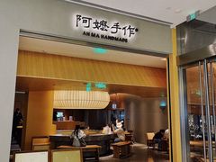 -阿嬷手作(成都万象城店)