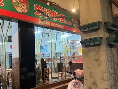 -芳记粉店(总店)