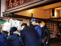 门面-马志善稀糊爛生熟肉店