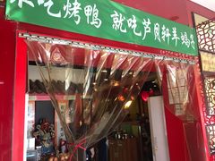 -芦月轩羊蝎子(北蜂窝店)