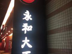 -永和大王(赤峰路二店)