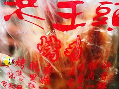 -老王头烤鸡(建大四小区店)