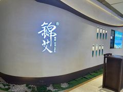 -锦艾·推拿艾灸&疗愈SPA(时代天街空中花园店)