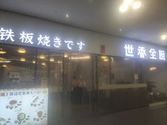 -世香全厨•日料·铁板烧(金桥店)