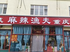 -麻辣渔夫(赵辛店)