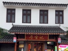 -寻宝记绍兴菜(笛扬楼店)