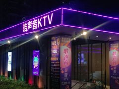 -皓声音KTV(新景店)