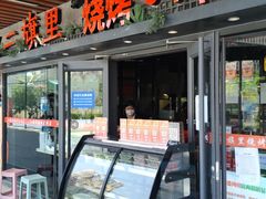 门面-二旗里烧烤·烤羊排(龙域店)