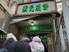 -满记烧饼(牛街东里小区一区店)