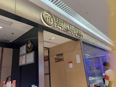 -海底捞火锅(龙湖北京大兴天街店)