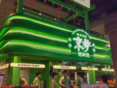 -京参 • 擂椒饭(这有山店)