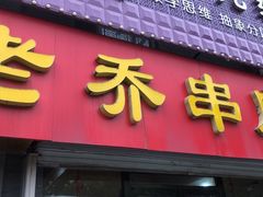 门面-老乔串店(青松路店)