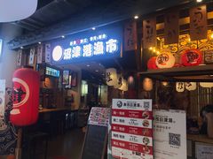 门面-沼津港渔市(宏伊国际广场店)