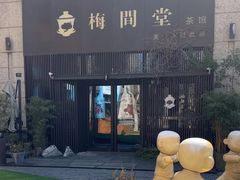 -梅间堂茶馆(绿地缤纷城店)