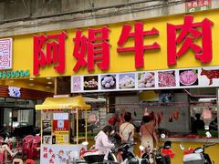 -阿娟牛肉丸·手打牛肉丸·现做现卖