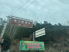 -罗田薄刀峰风景区