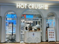 -HOT CRUSH趁热集合·现烤面包(环球港店)