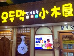 -恩你小木屋·韩式料理(假日广场店)