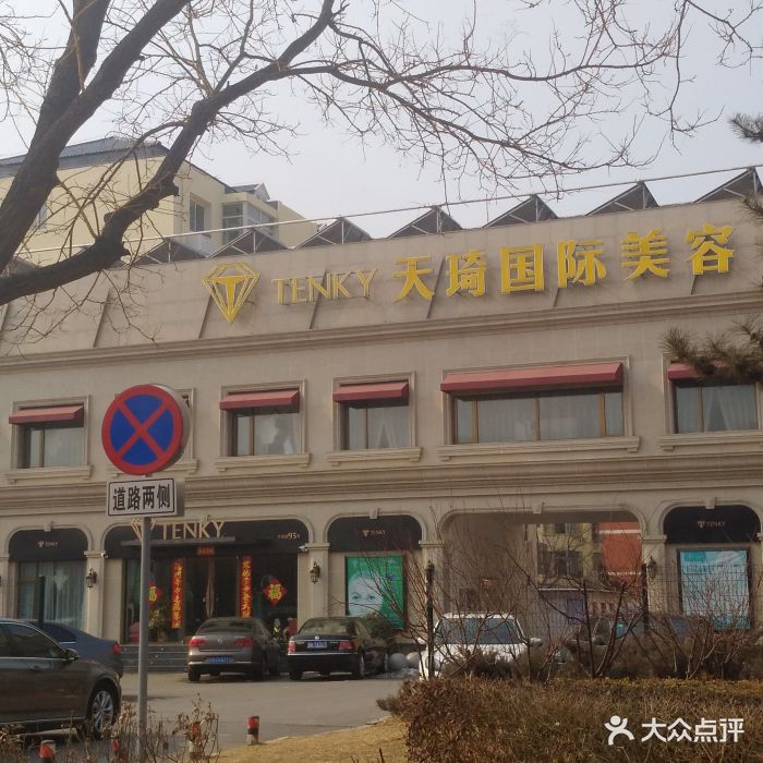 天琦美容spa(开放路店)图片