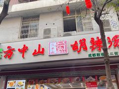 门面-方中山胡辣汤(成都首店)