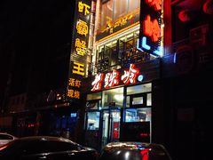 -老铁岭·涮肚烧烤(太原街店)