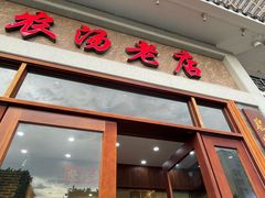 -农汤老店(顺联公园里店)