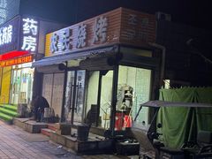 -农民烧烤(延边社区店)
