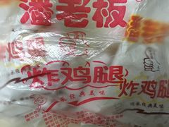 -潘老板炸鸡(河西万达店)