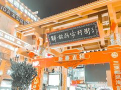 -解放路步行街                