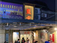 -盟重烧烤(东瓜山创始店)