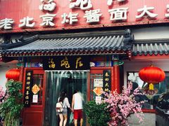 门面-海碗居(牡丹园店)