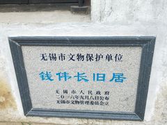 -钱穆钱伟长故居