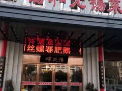 门面-锡和无锡菜(景丽苑店)