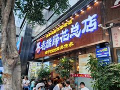 -易老妈蹄花.特色川菜(人民公园总店)