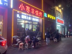 门面-小寒羊烧烤(凯瑞时代大厦店)