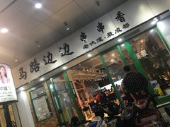 -马路边边火锅串串(观前街店)