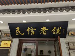 门面-民信老铺(华盖路店)