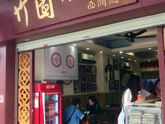 门面-竹园竹升面(西关总店)